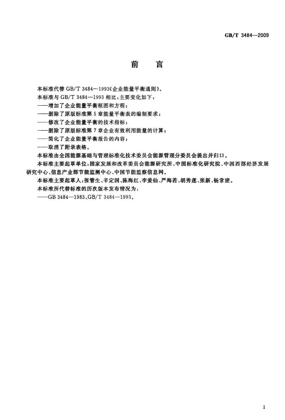 GBT 3484-2009 企业能量平衡通则.pdf_第2页