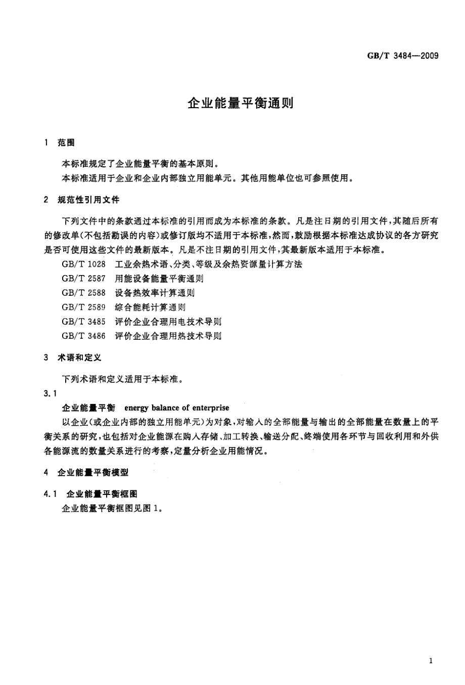 GBT 3484-2009 企业能量平衡通则.pdf_第3页