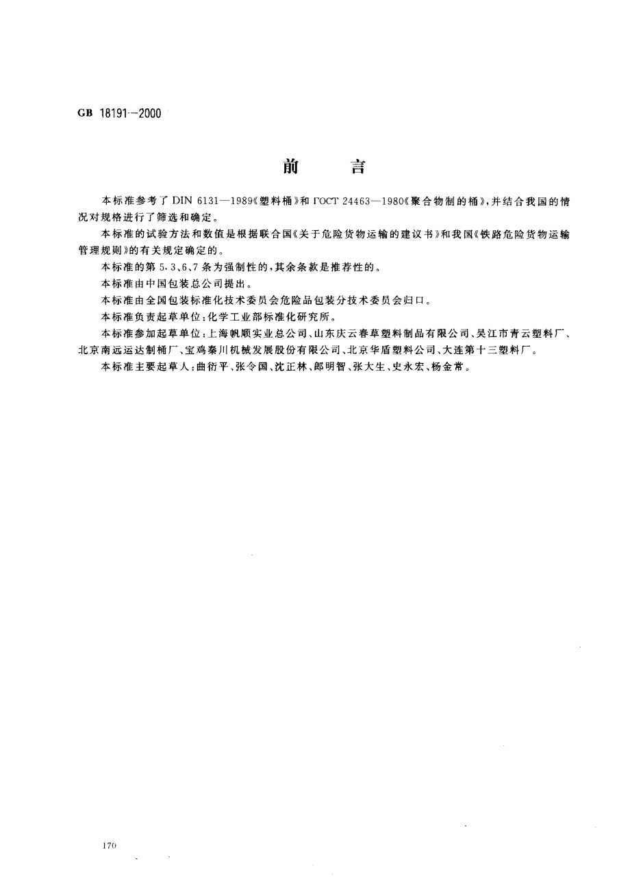 GB 18191-2000 包装容器 危险品包装用塑料桶.pdf_第1页