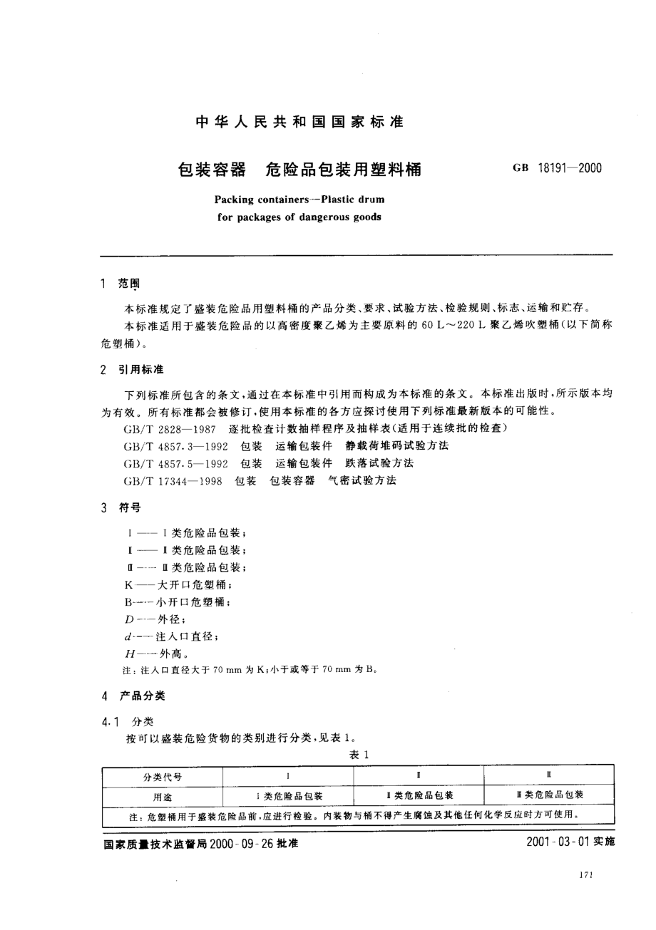 GB 18191-2000 包装容器 危险品包装用塑料桶.pdf_第2页