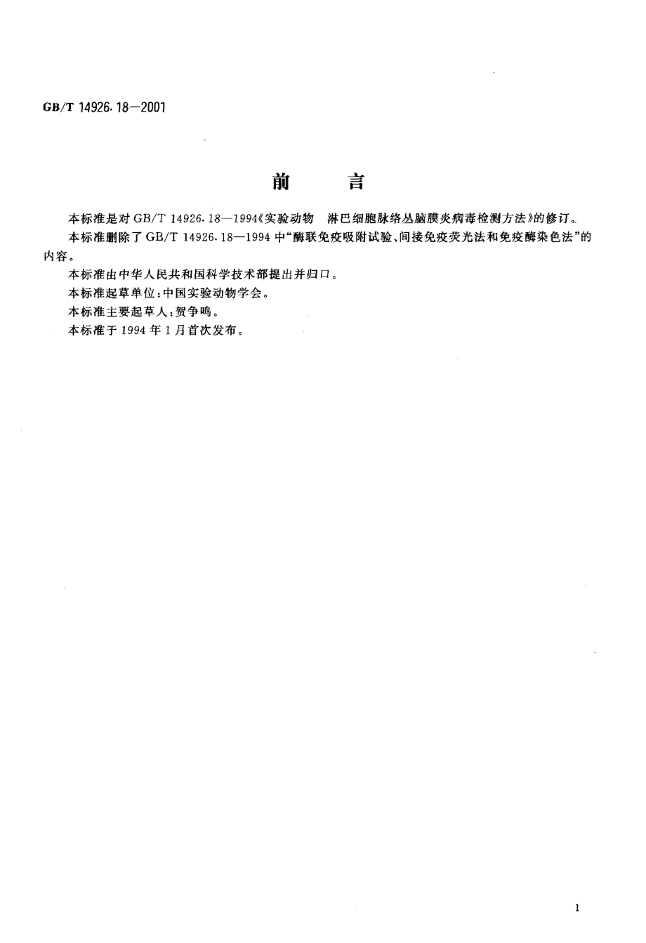 GBT 14926.18-2001 实验动物 淋巴细胞脉络丛脑膜炎病毒检测方法.pdf_第3页