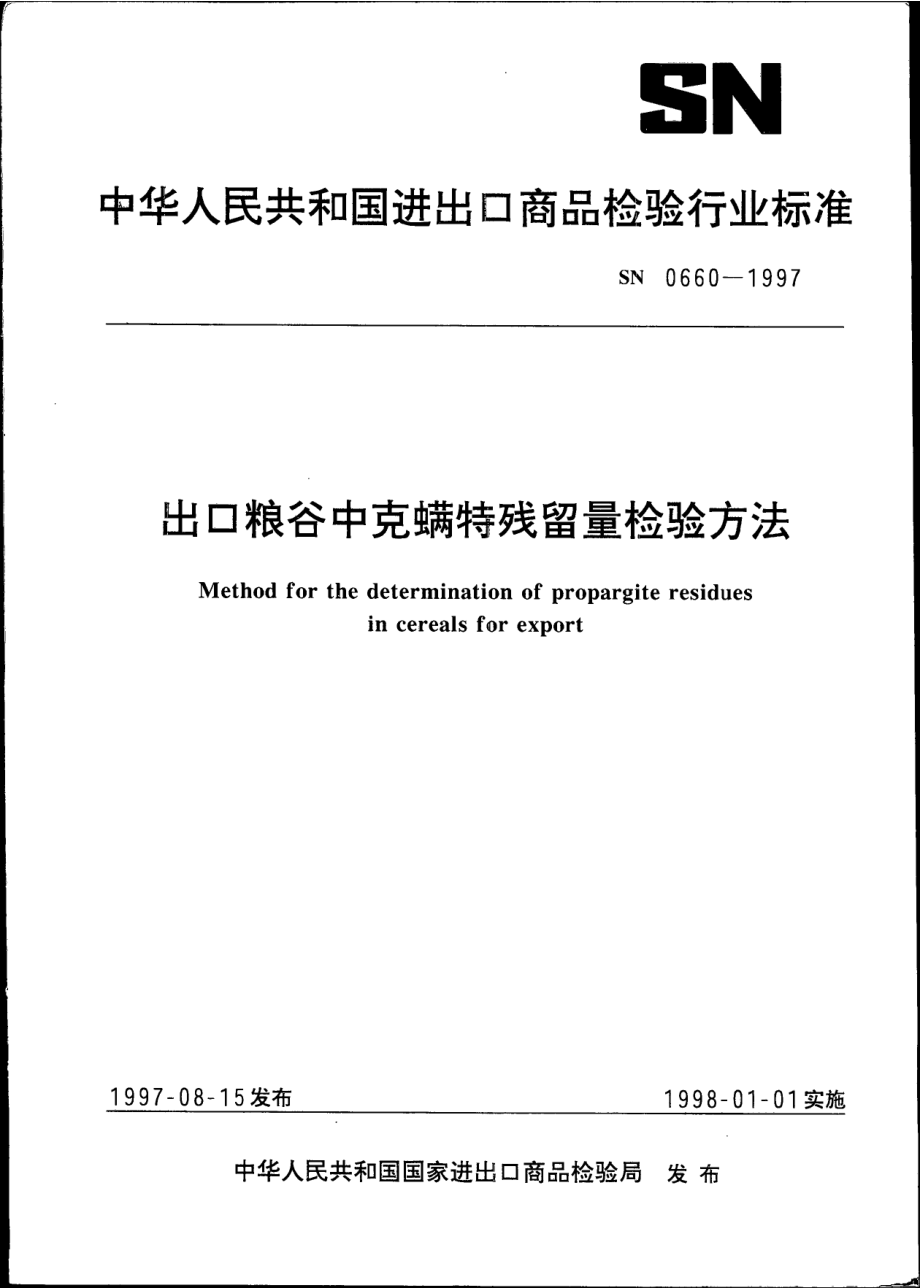 SN 0660-1997 出口粮谷中克螨特残留量检验方法.pdf_第1页