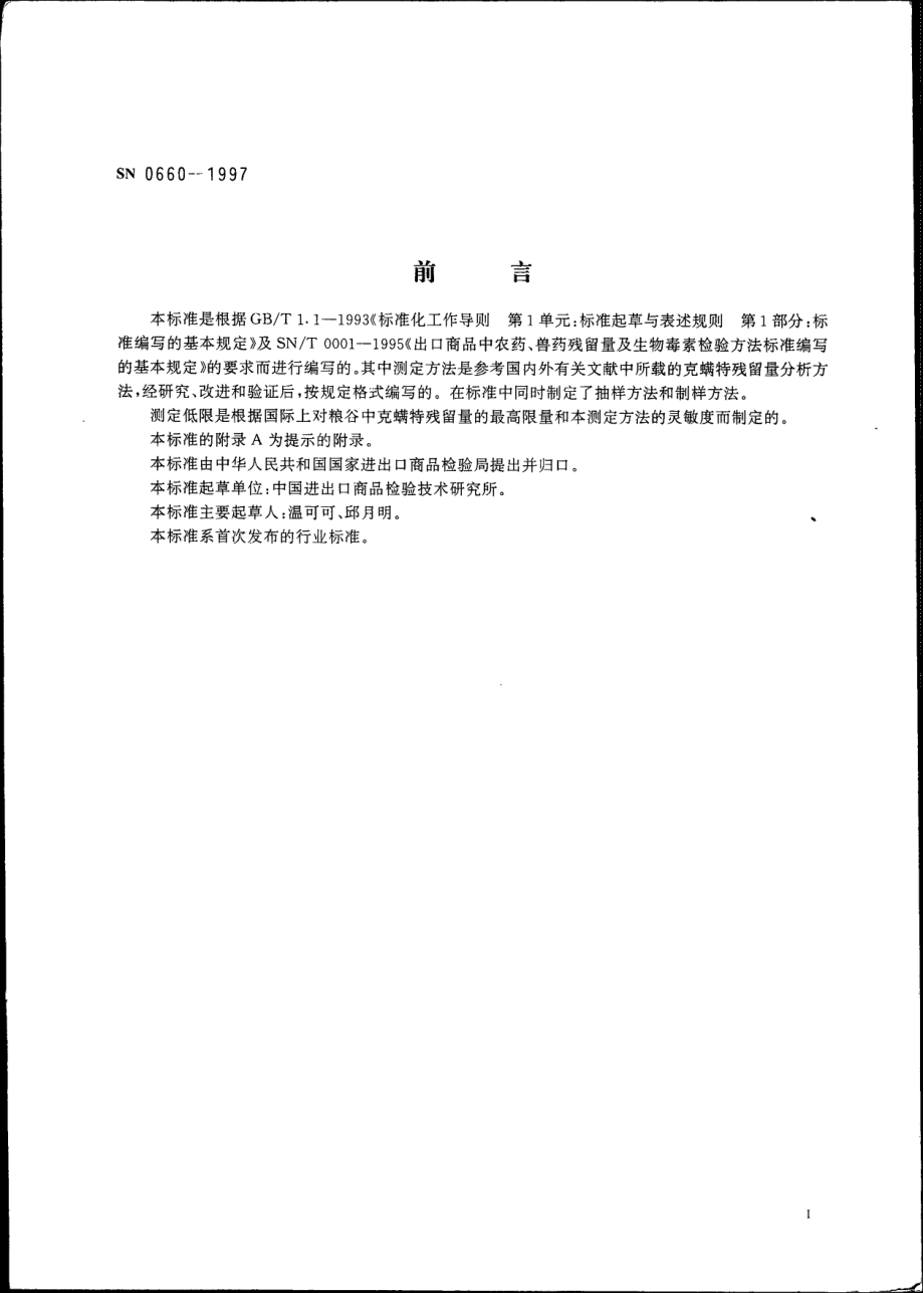 SN 0660-1997 出口粮谷中克螨特残留量检验方法.pdf_第2页