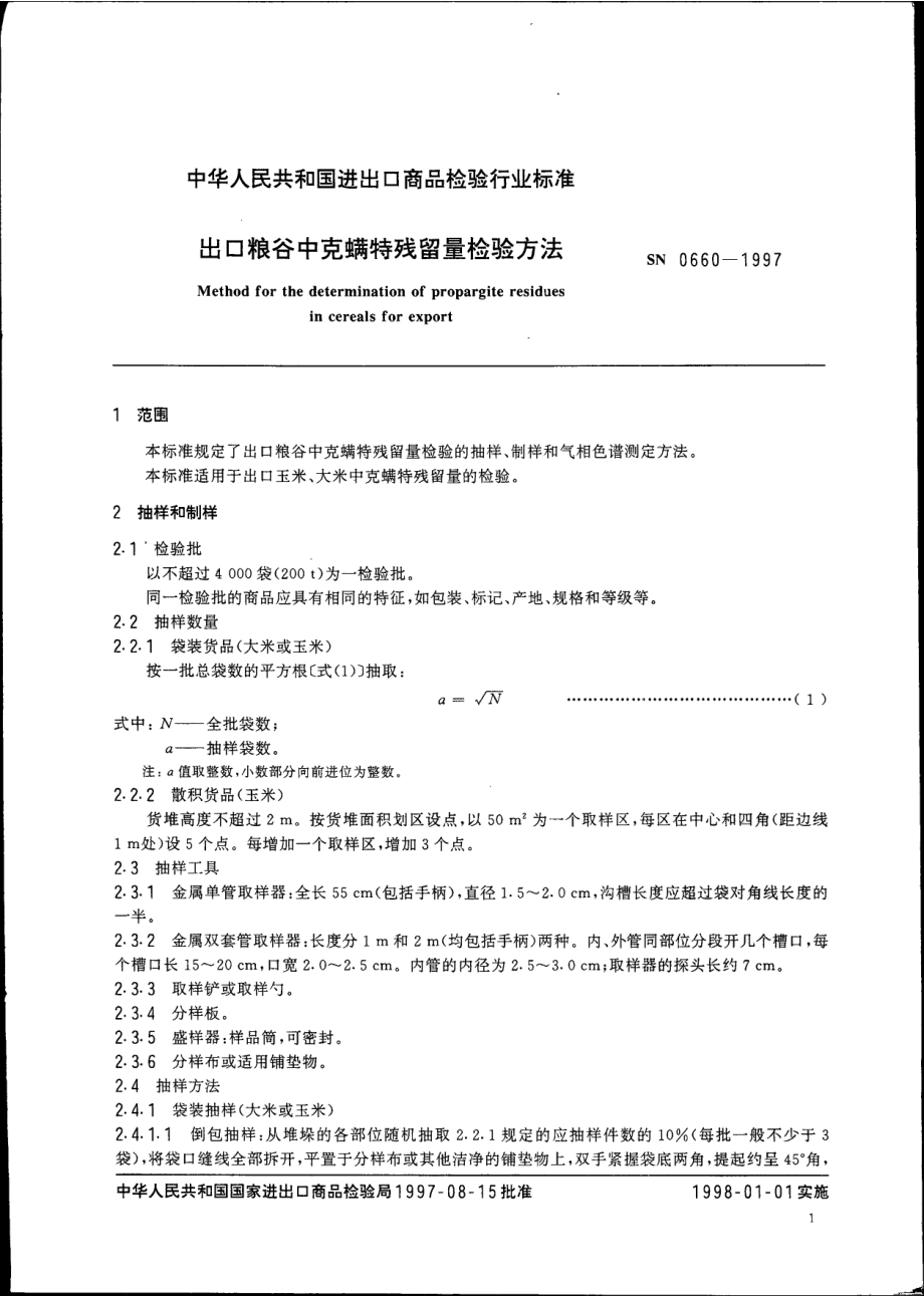 SN 0660-1997 出口粮谷中克螨特残留量检验方法.pdf_第3页