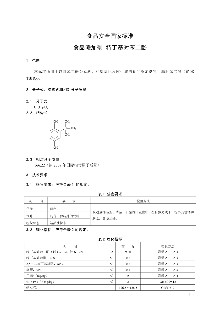 GB 26403-2011 食品安全国家标准 食品添加剂 特丁基对苯二酚.pdf_第2页