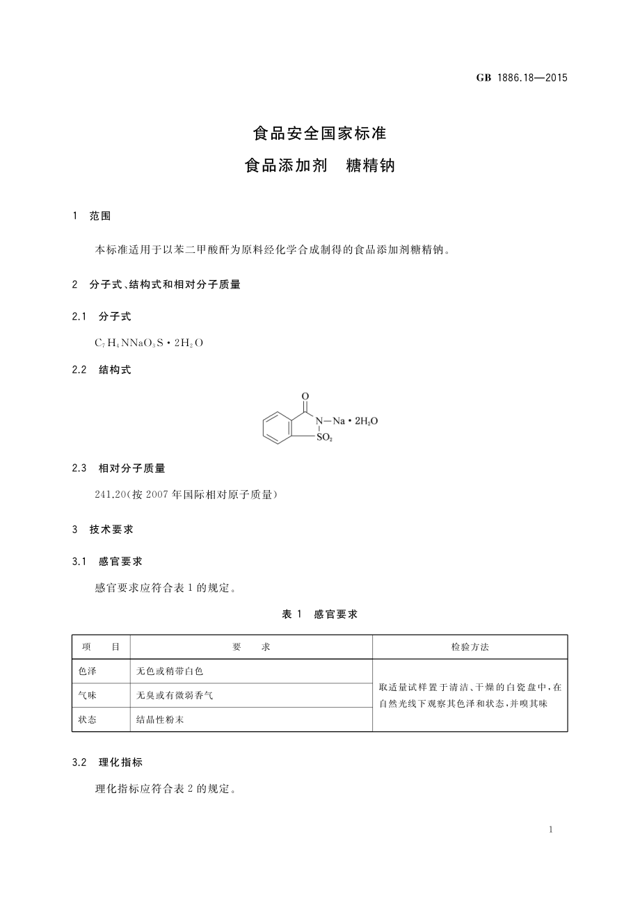 GB 1886.18-2015 食品安全国家标准 食品添加剂 糖精钠.pdf_第3页