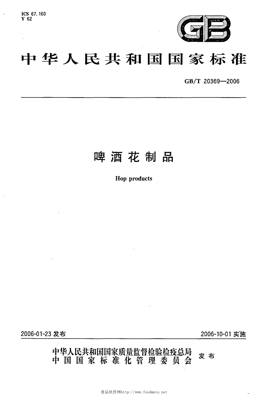 GBT 20369-2006 啤酒花制品.pdf_第1页