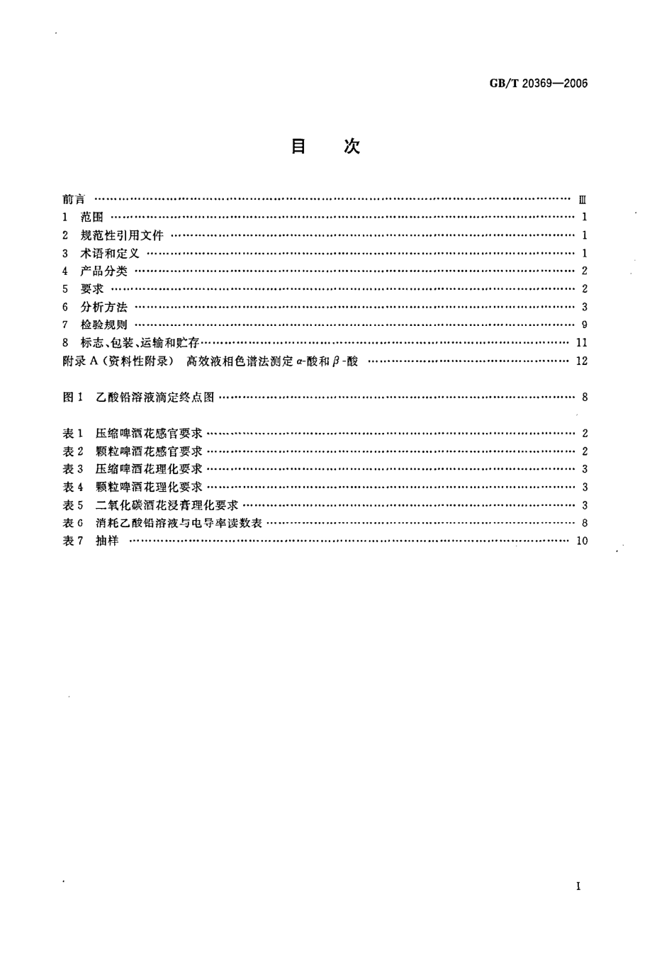 GBT 20369-2006 啤酒花制品.pdf_第2页