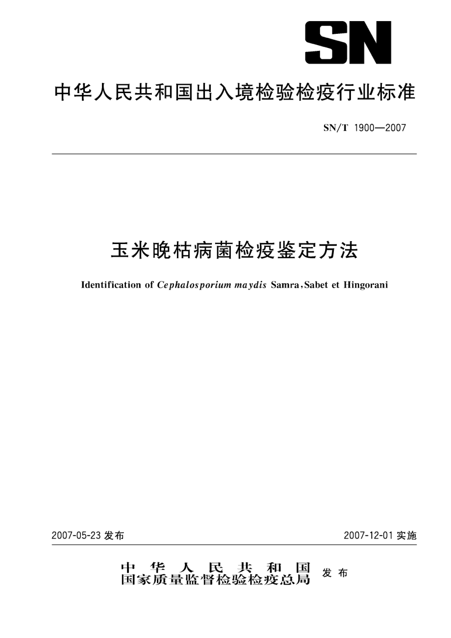 SNT 1900-2007 玉米晚枯病菌检疫鉴定方法.pdf_第1页