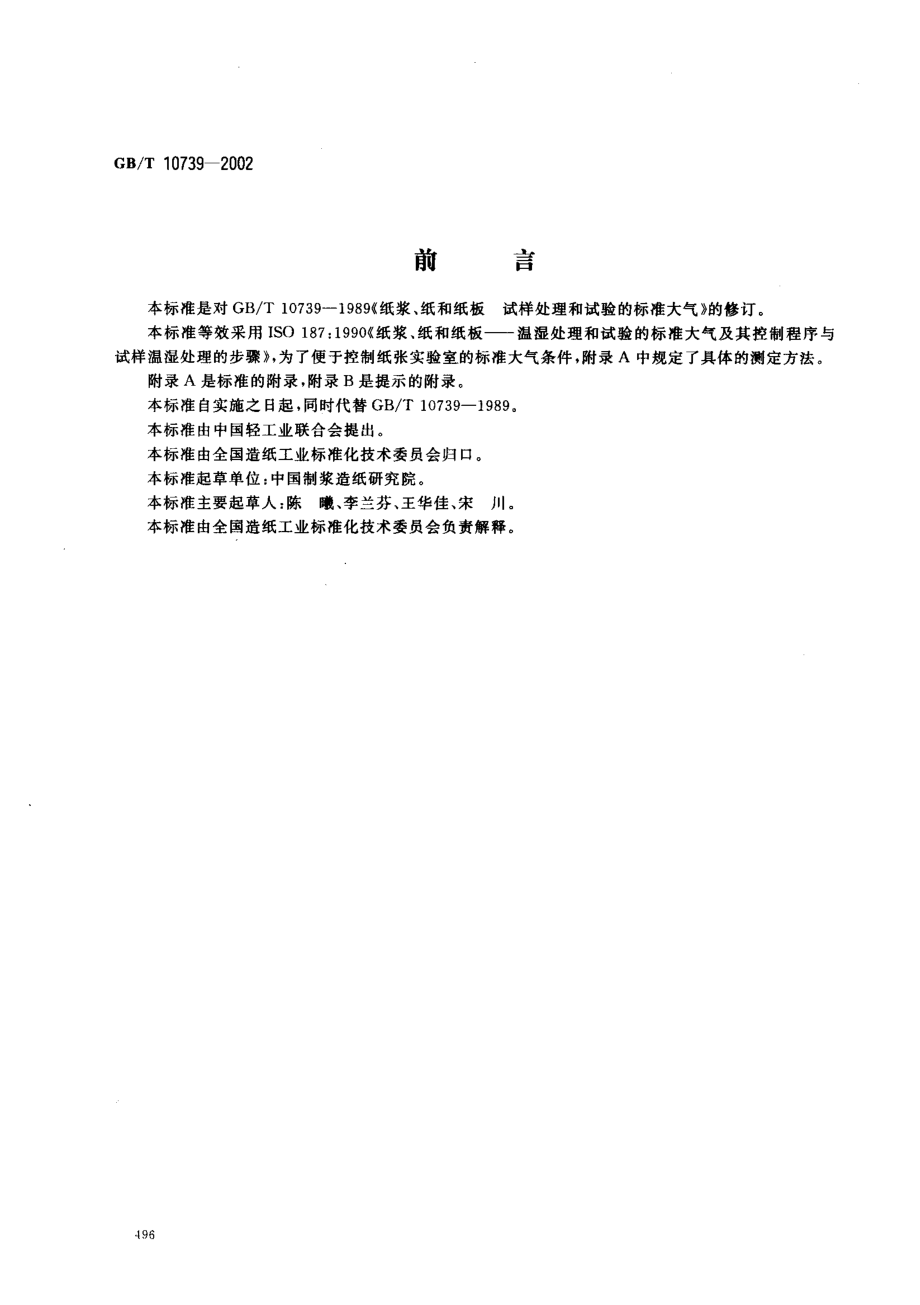 GBT 10739-2002 纸、纸板和纸浆试样处理和试验的标准大气条件.pdf_第1页