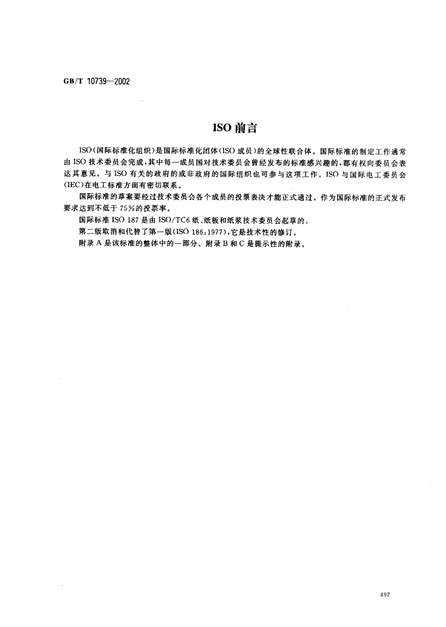 GBT 10739-2002 纸、纸板和纸浆试样处理和试验的标准大气条件.pdf_第2页