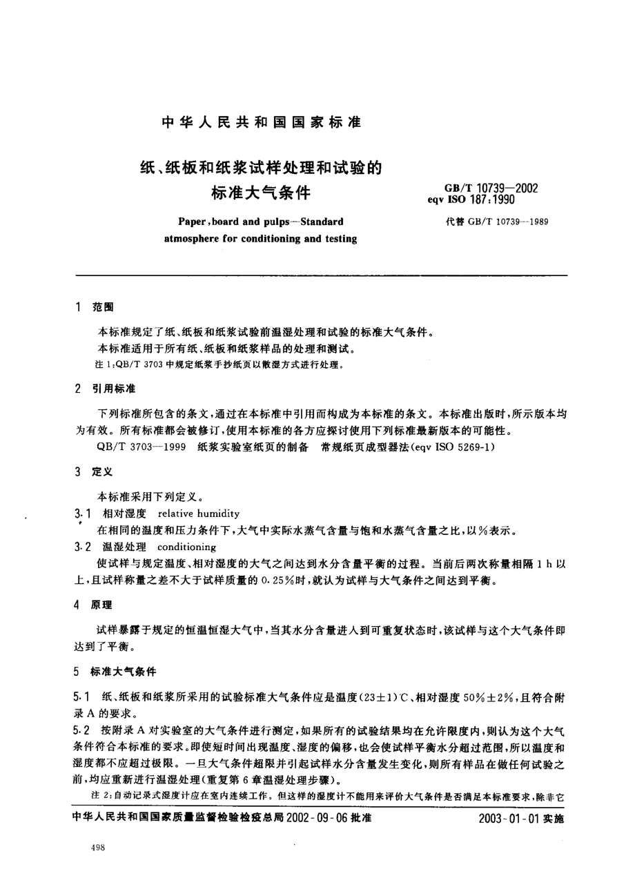 GBT 10739-2002 纸、纸板和纸浆试样处理和试验的标准大气条件.pdf_第3页