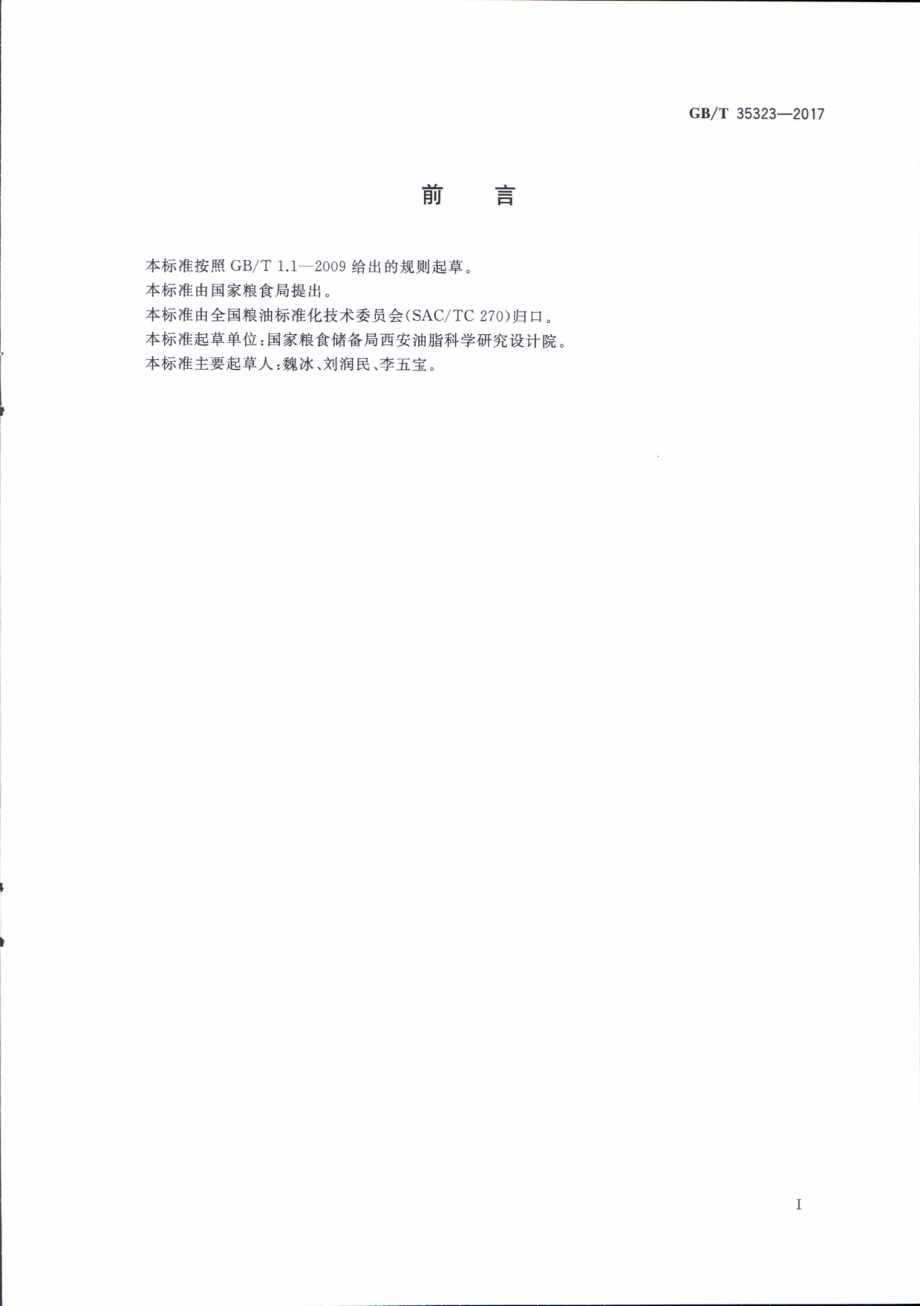 GBT 35323-2017 粮油机械 蒸炒锅.pdf_第2页