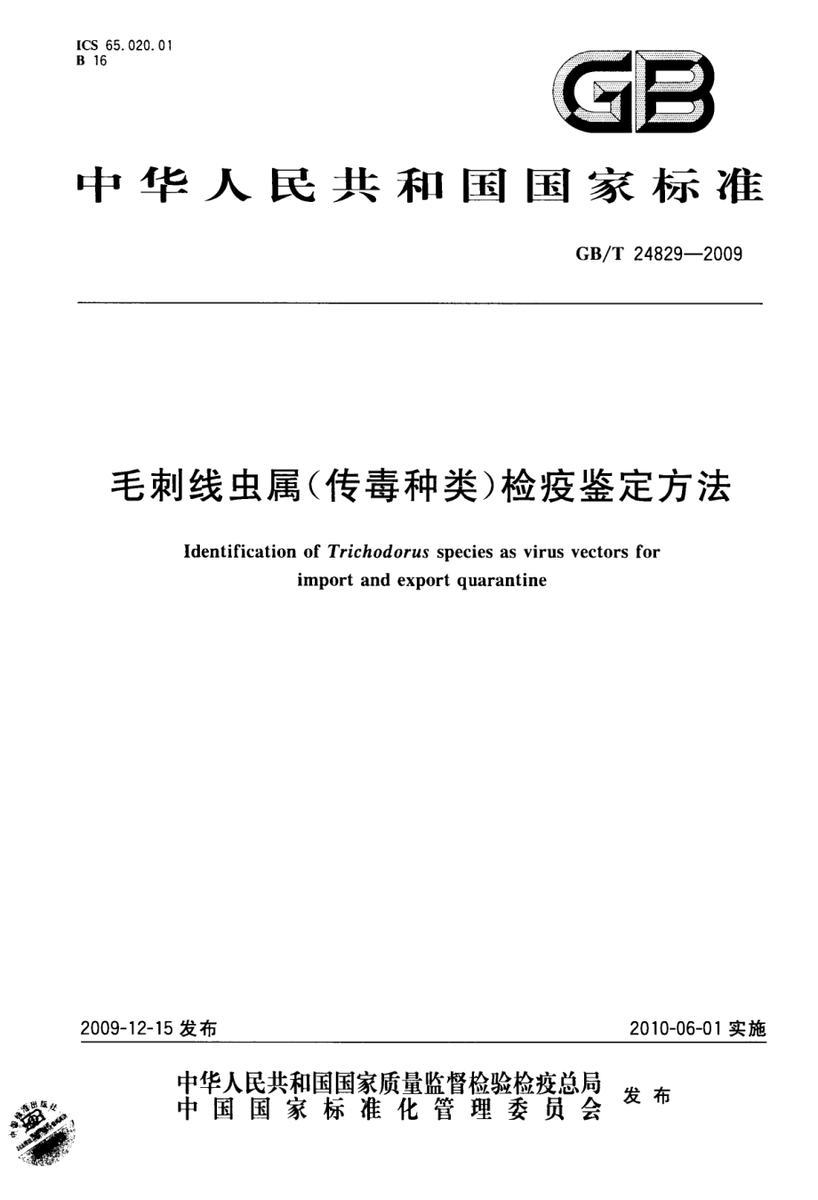 GBT 24829-2009 毛刺线虫属（传毒种类）检疫鉴定方法.pdf_第1页