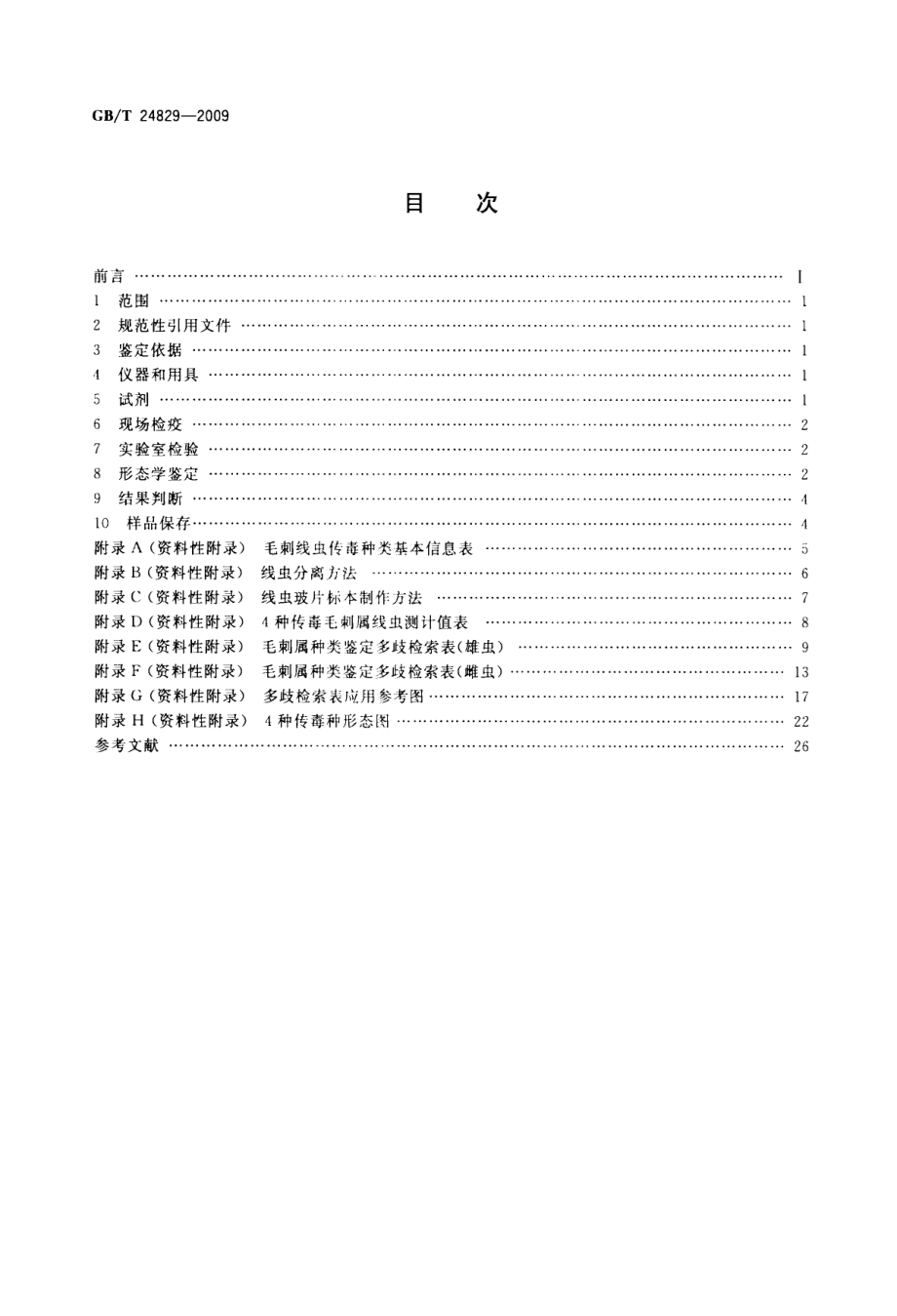 GBT 24829-2009 毛刺线虫属（传毒种类）检疫鉴定方法.pdf_第2页