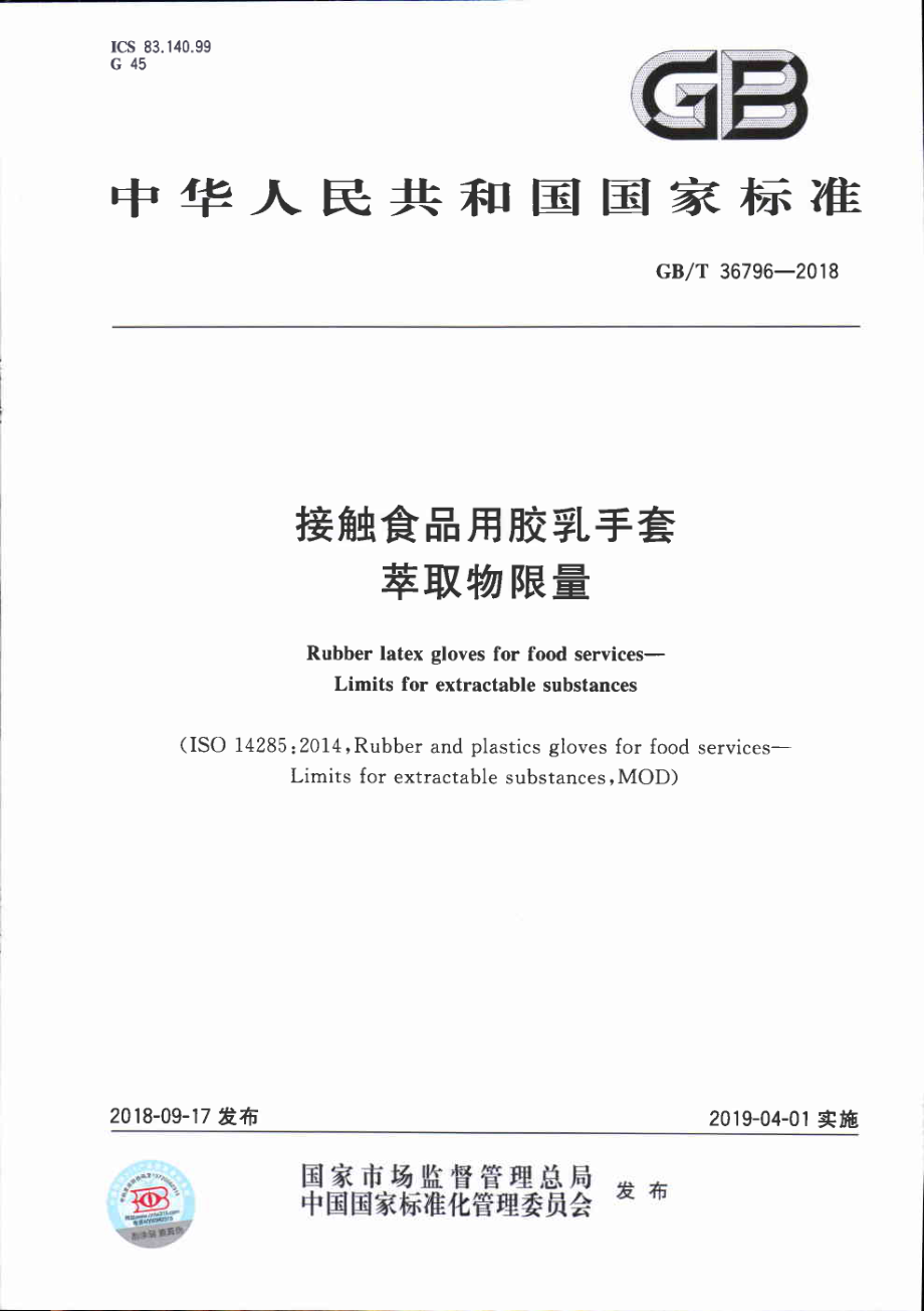 GBT 36796-2018 接触食品用胶乳手套 萃取物限量.pdf_第1页