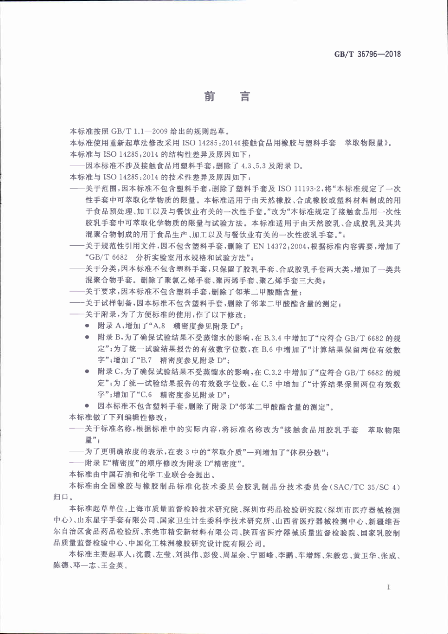 GBT 36796-2018 接触食品用胶乳手套 萃取物限量.pdf_第2页