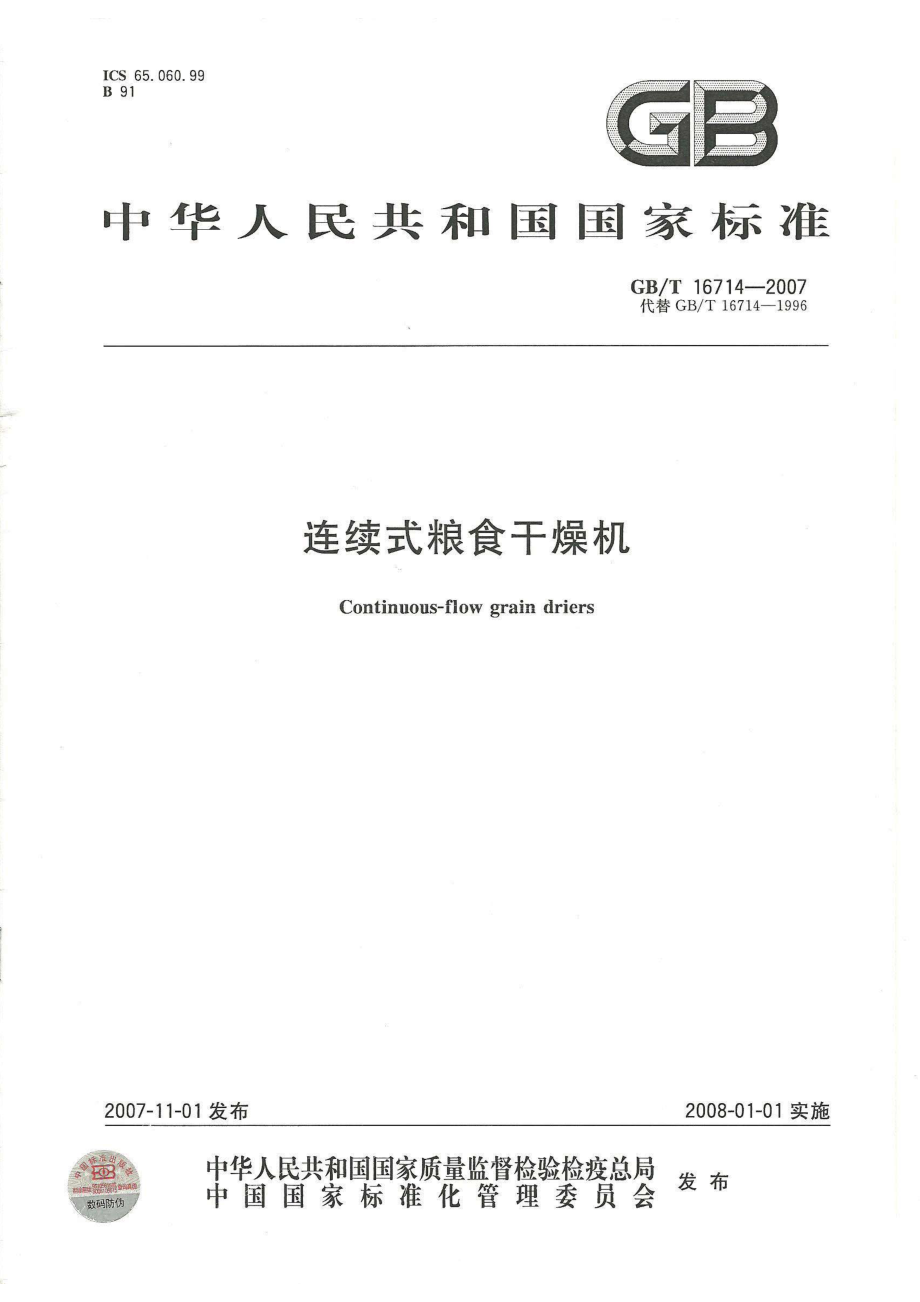 GBT 16714-2007 连续式粮食干燥机.pdf_第1页