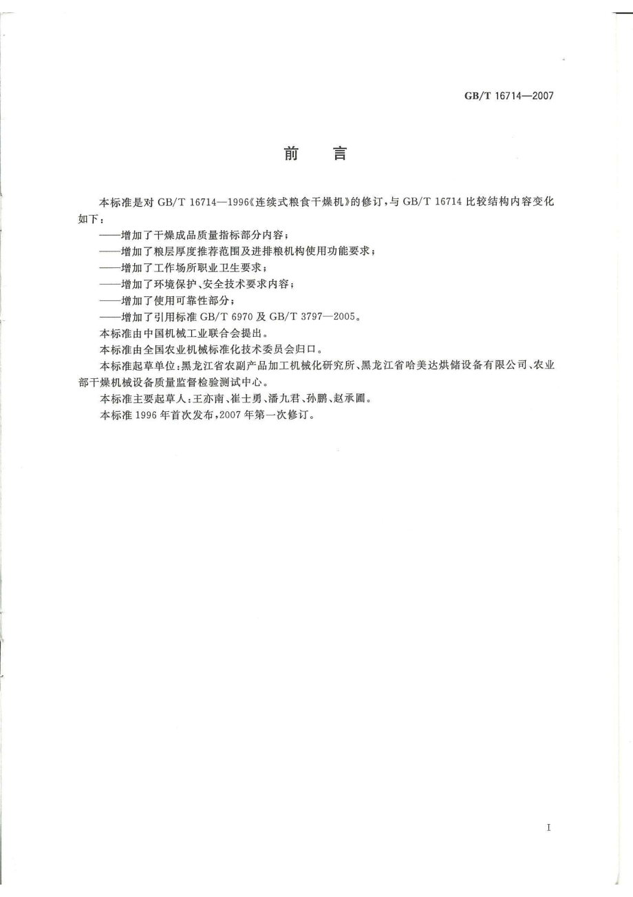 GBT 16714-2007 连续式粮食干燥机.pdf_第2页