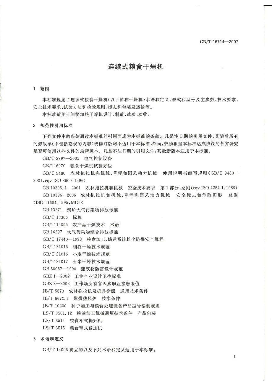 GBT 16714-2007 连续式粮食干燥机.pdf_第3页