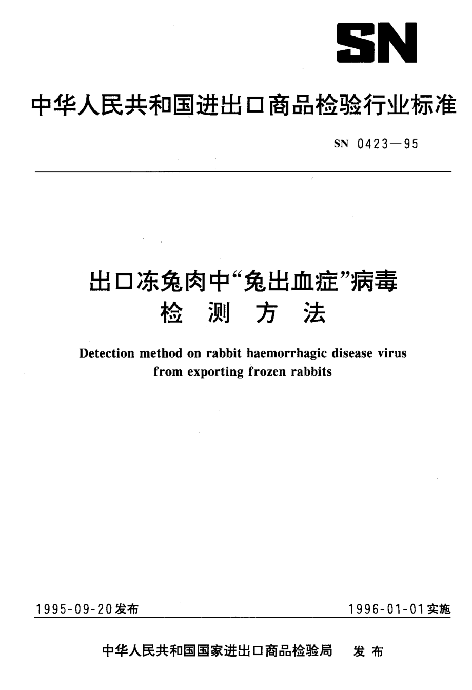 SN 0423-1995 出口冻兔肉中“兔出血症”病毒检测方法.pdf_第1页