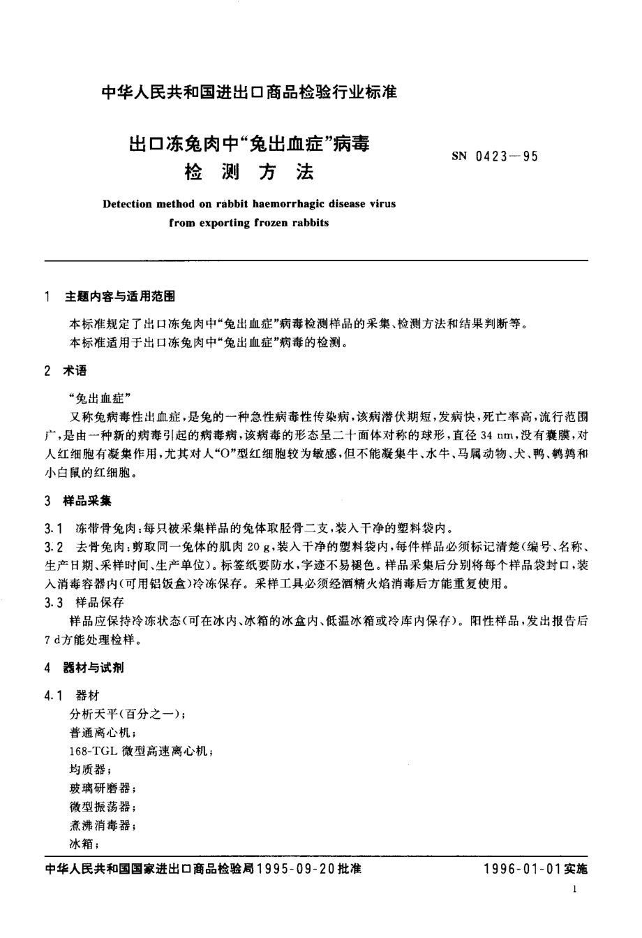 SN 0423-1995 出口冻兔肉中“兔出血症”病毒检测方法.pdf_第2页