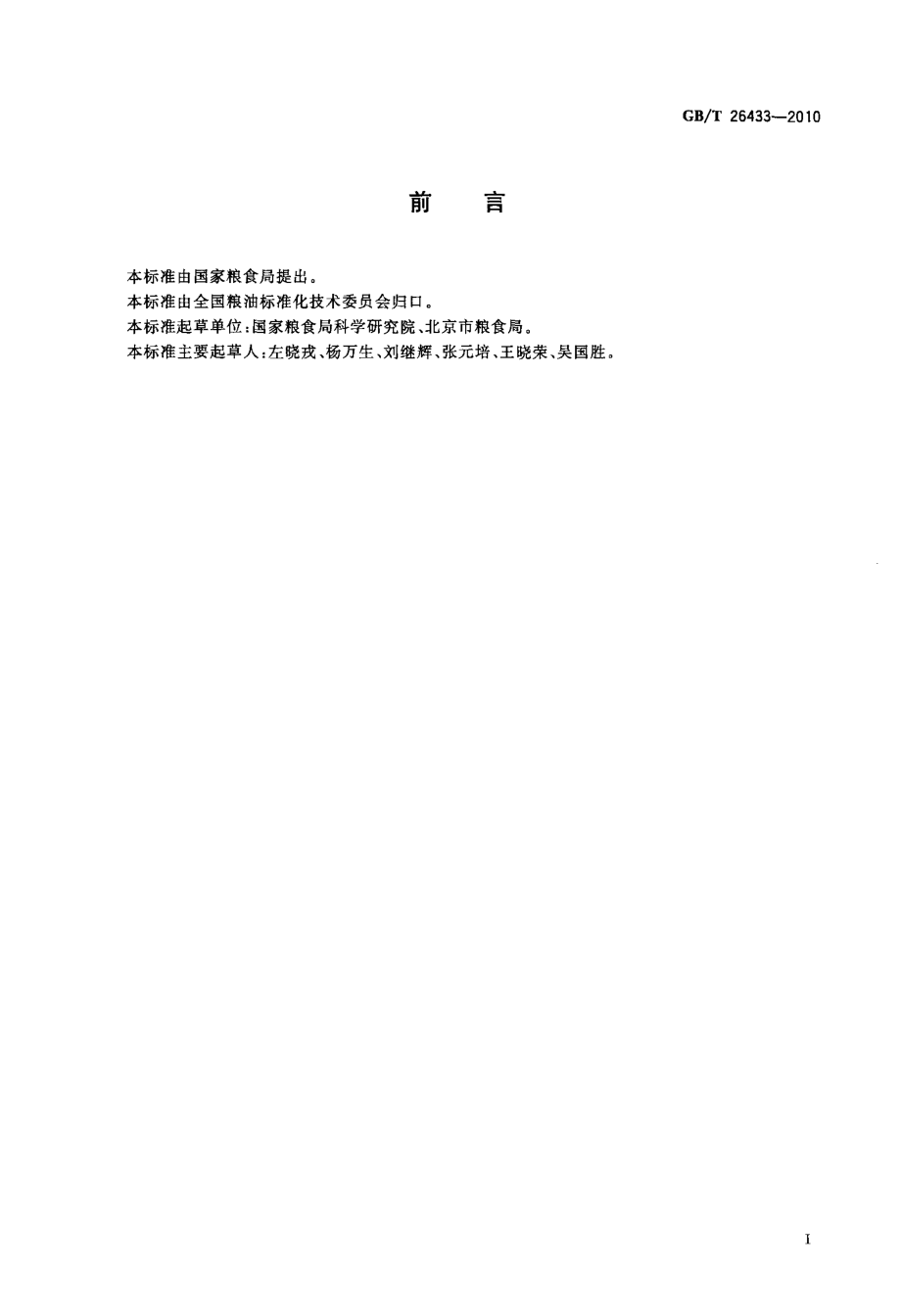 GBT 26433-2010 粮油加工环境要求.pdf_第2页