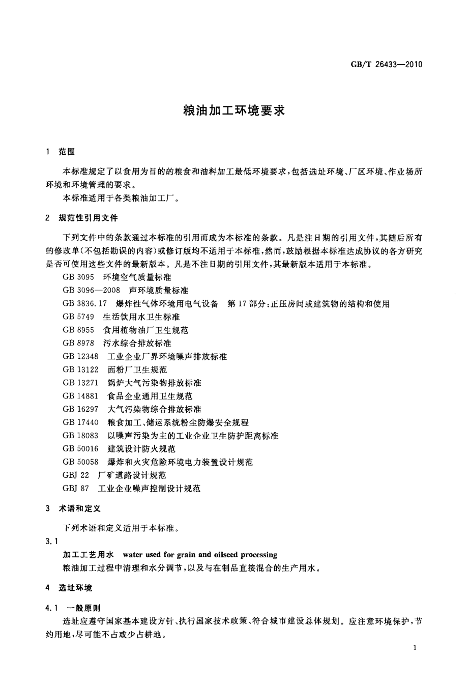 GBT 26433-2010 粮油加工环境要求.pdf_第3页