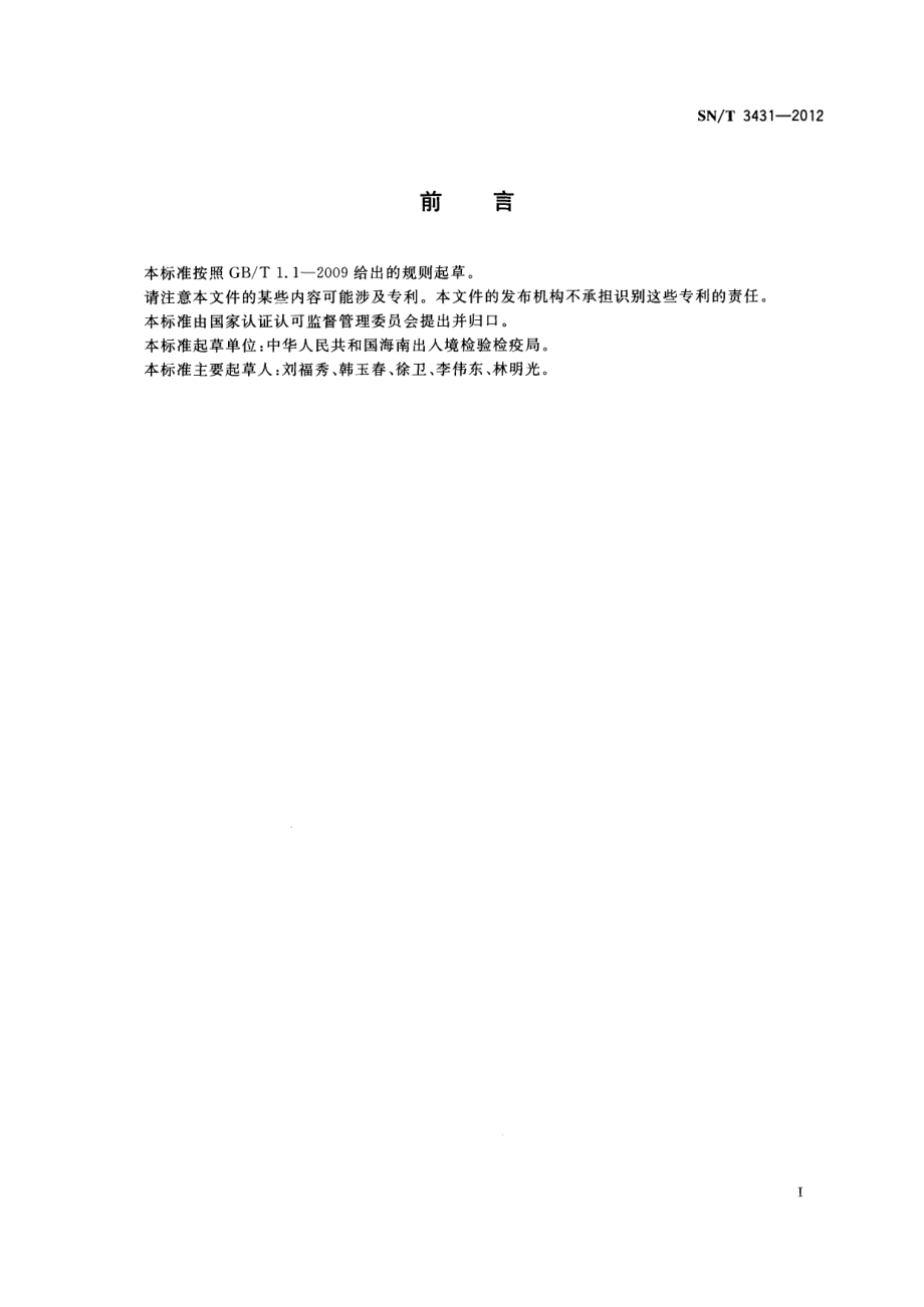 SNT 3431-2012 香蕉坏死条纹病菌检疫鉴定方法.pdf_第2页