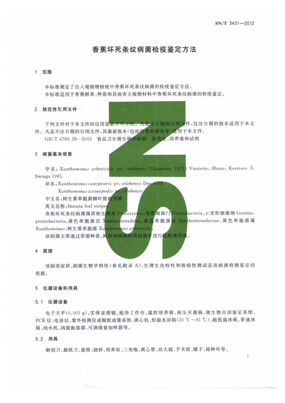 SNT 3431-2012 香蕉坏死条纹病菌检疫鉴定方法.pdf_第3页