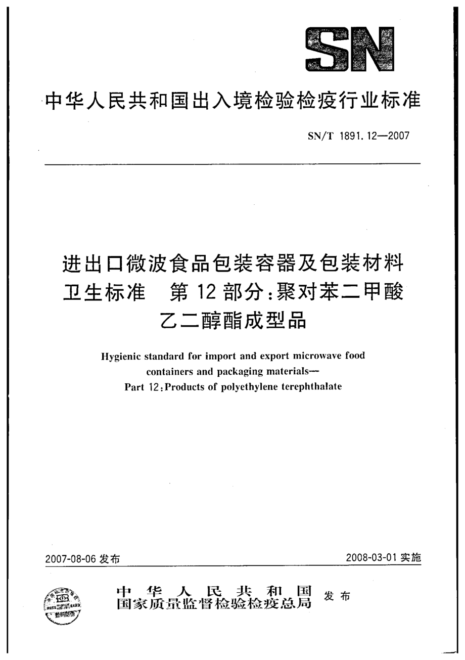 SNT 1891.12-2007 进出口微波食品包装容器及包装材料卫生标准 第12部分：聚对苯二甲酸乙二醇酯成型品.pdf_第1页