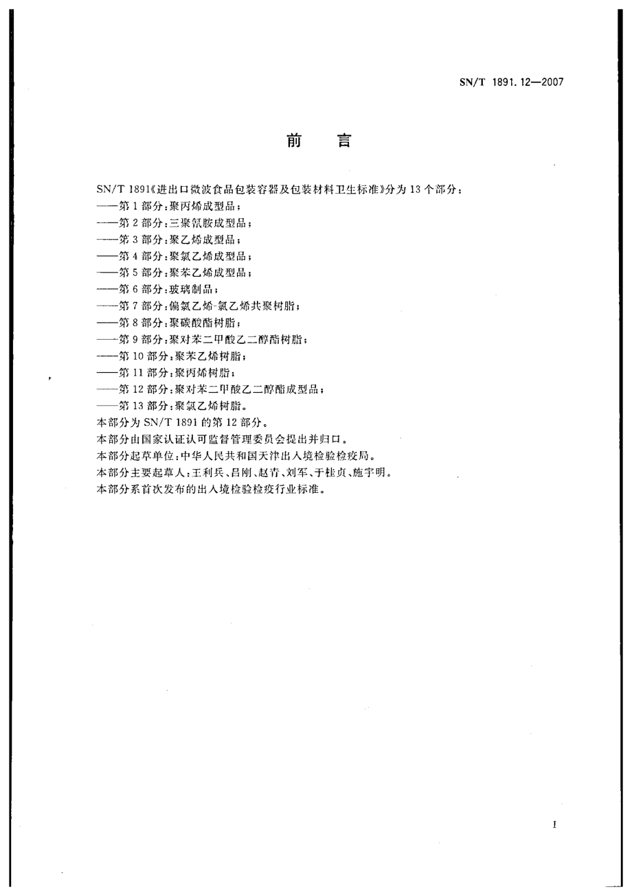 SNT 1891.12-2007 进出口微波食品包装容器及包装材料卫生标准 第12部分：聚对苯二甲酸乙二醇酯成型品.pdf_第3页