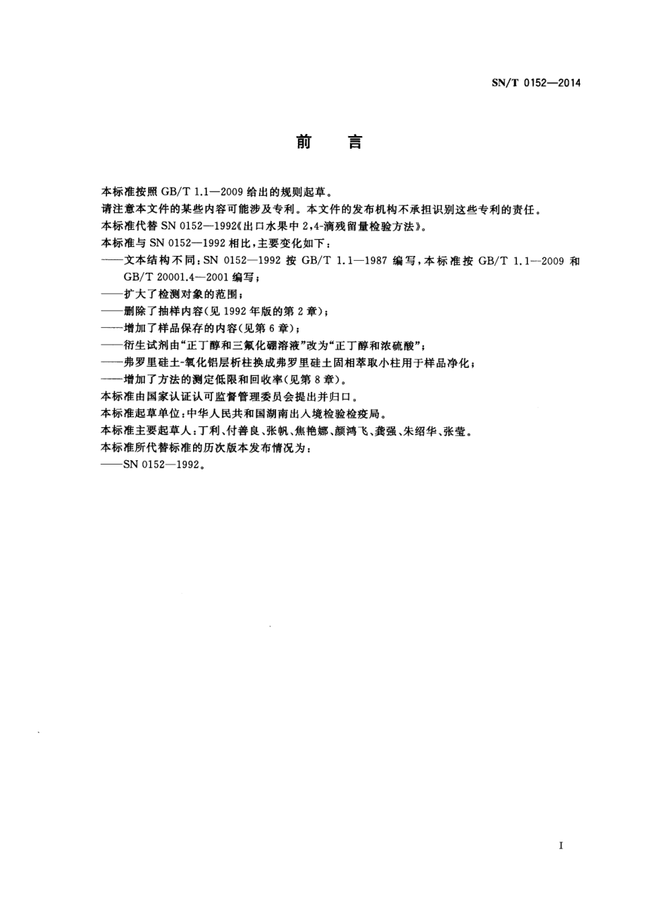 SNT 0152-2014 出口水果中2,4-滴残留量检验方法.pdf_第2页