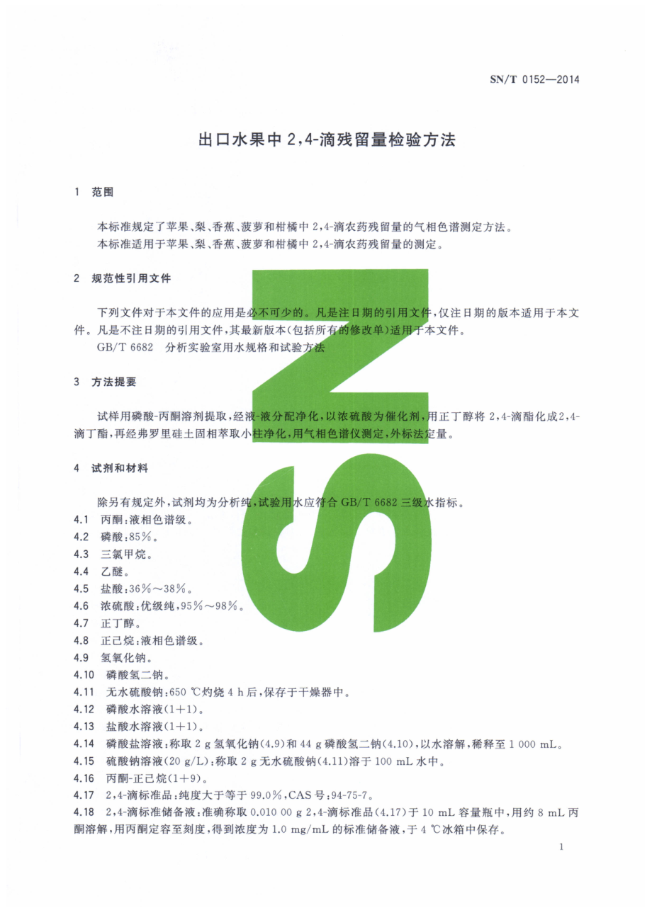 SNT 0152-2014 出口水果中2,4-滴残留量检验方法.pdf_第3页