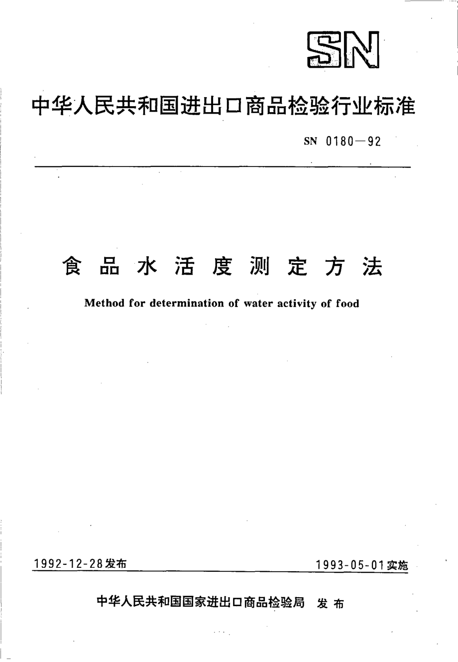 SN 0180-1992 食品水活度测定方法.pdf_第1页