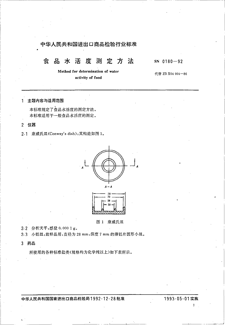 SN 0180-1992 食品水活度测定方法.pdf_第2页