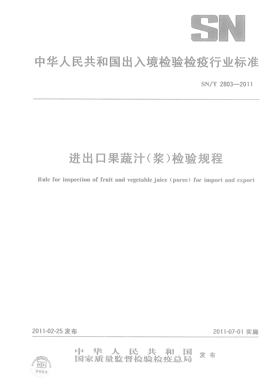 SNT 2803-2011 进出口果蔬汁（浆）检验规程.pdf_第1页