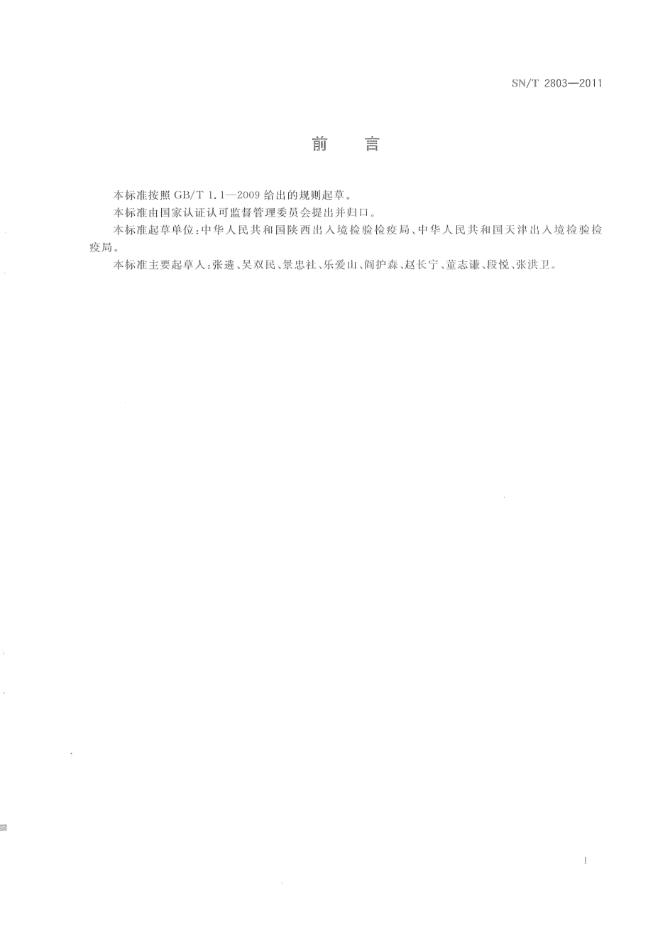 SNT 2803-2011 进出口果蔬汁（浆）检验规程.pdf_第3页