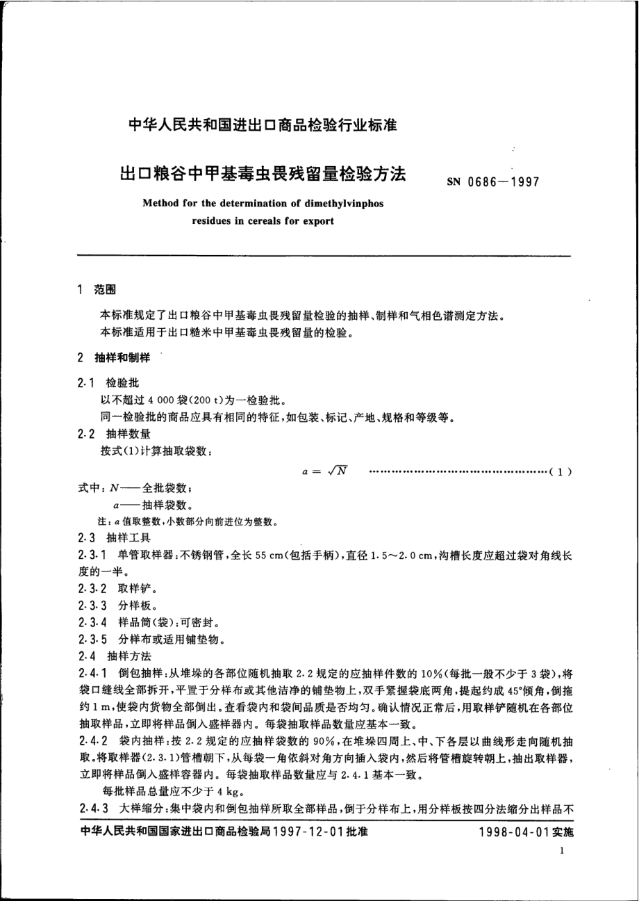 SN 0686-1997 出口粮谷中甲基毒虫畏残留量检验方法.pdf_第3页