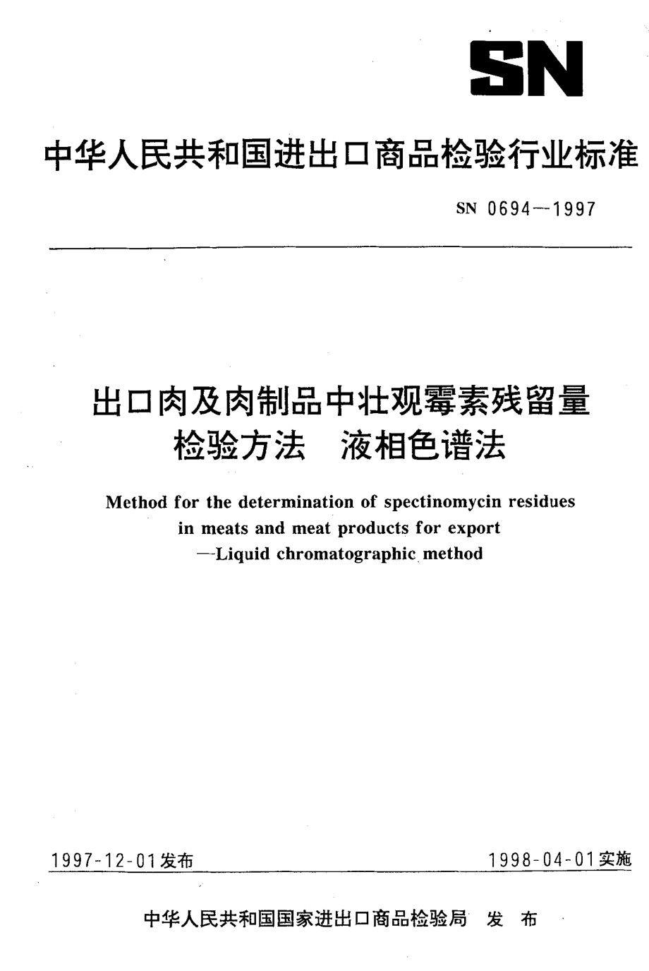 SN 0694-1997 出口肉及肉制品中壮观霉素残留量检验方法 液相色谱法.pdf_第1页