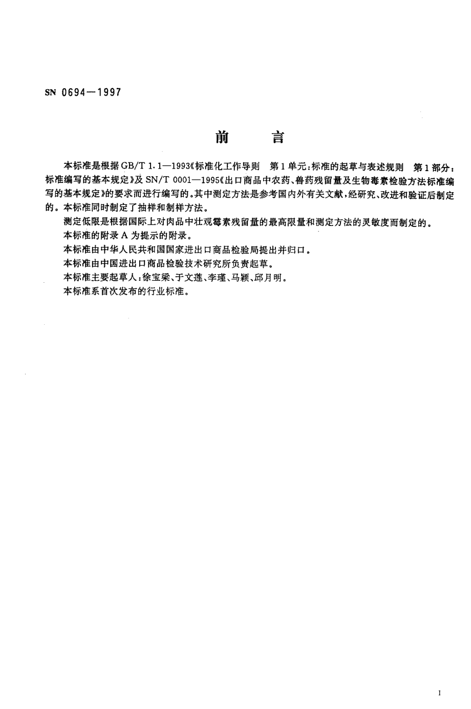 SN 0694-1997 出口肉及肉制品中壮观霉素残留量检验方法 液相色谱法.pdf_第2页