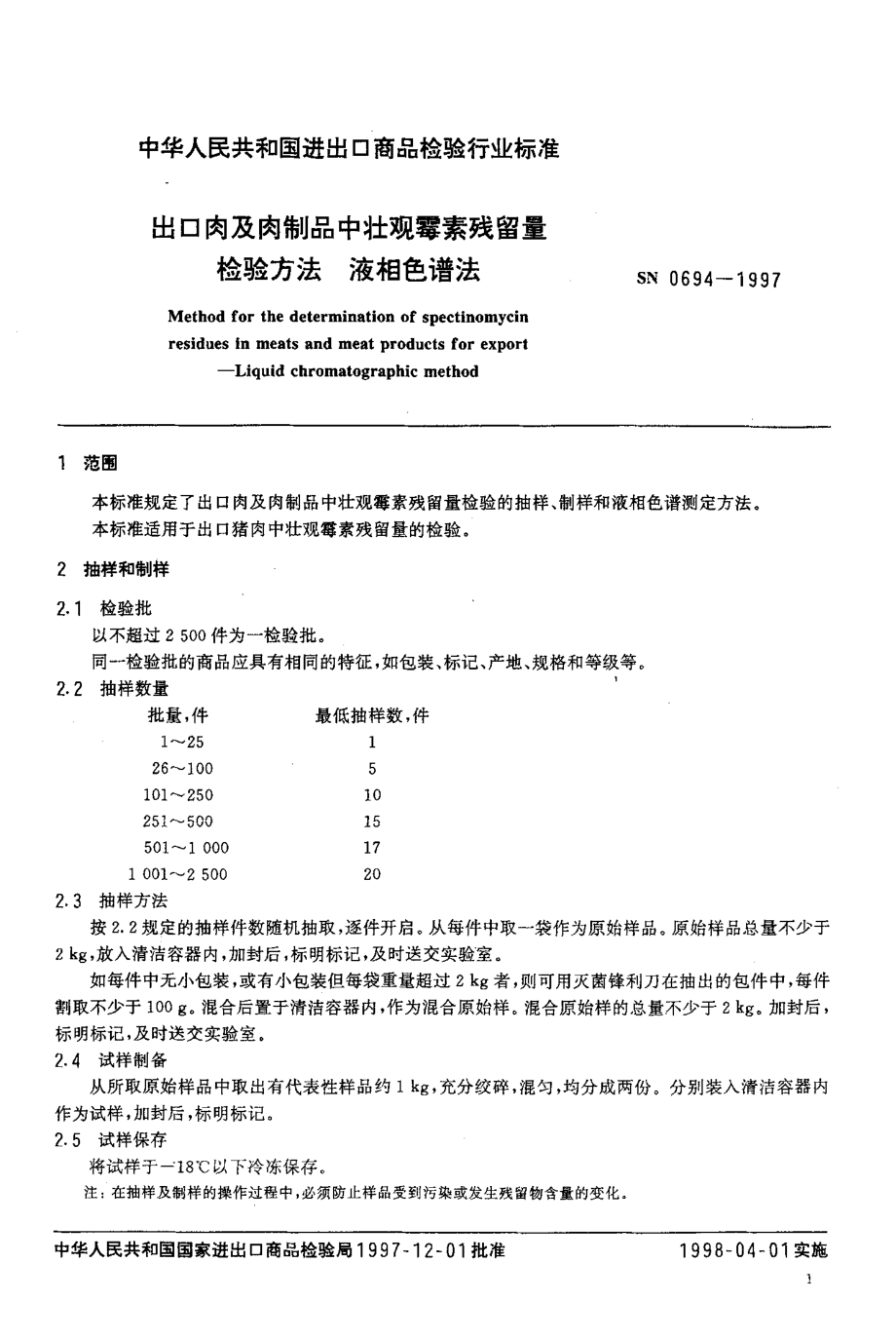 SN 0694-1997 出口肉及肉制品中壮观霉素残留量检验方法 液相色谱法.pdf_第3页