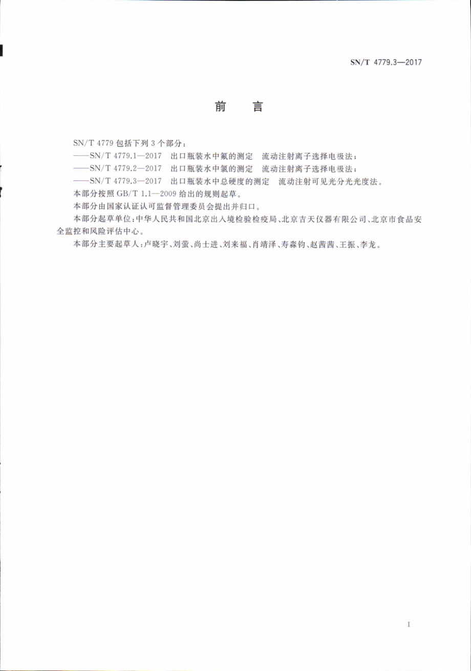 SNT 4779.3-2017 出口瓶装水中总硬度的测定 流动注射 可见分光光度法.pdf_第2页