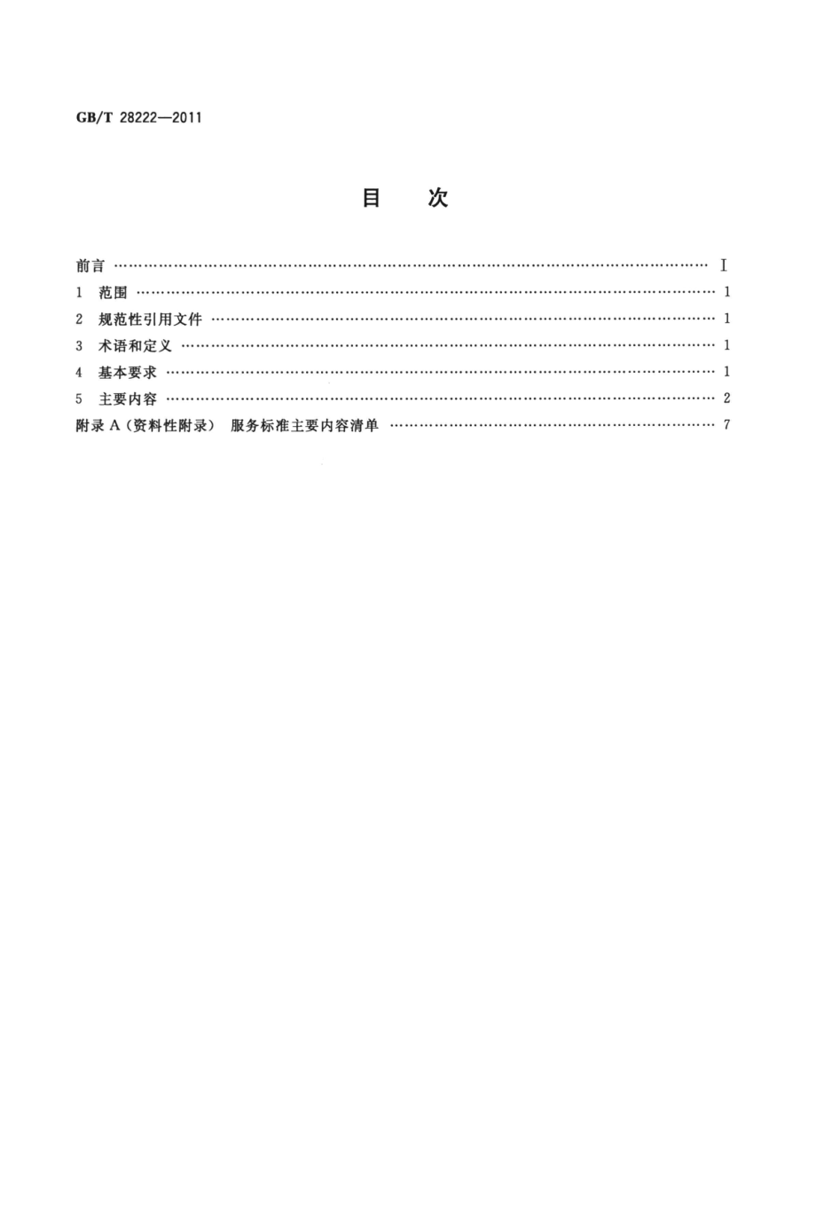 GBT 28222-2011 服务标准编写通则.pdf_第2页