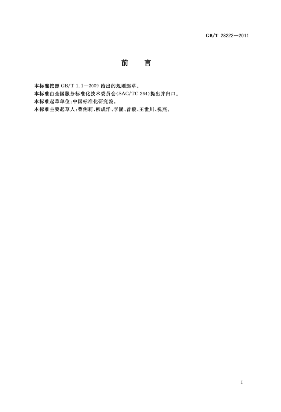 GBT 28222-2011 服务标准编写通则.pdf_第3页