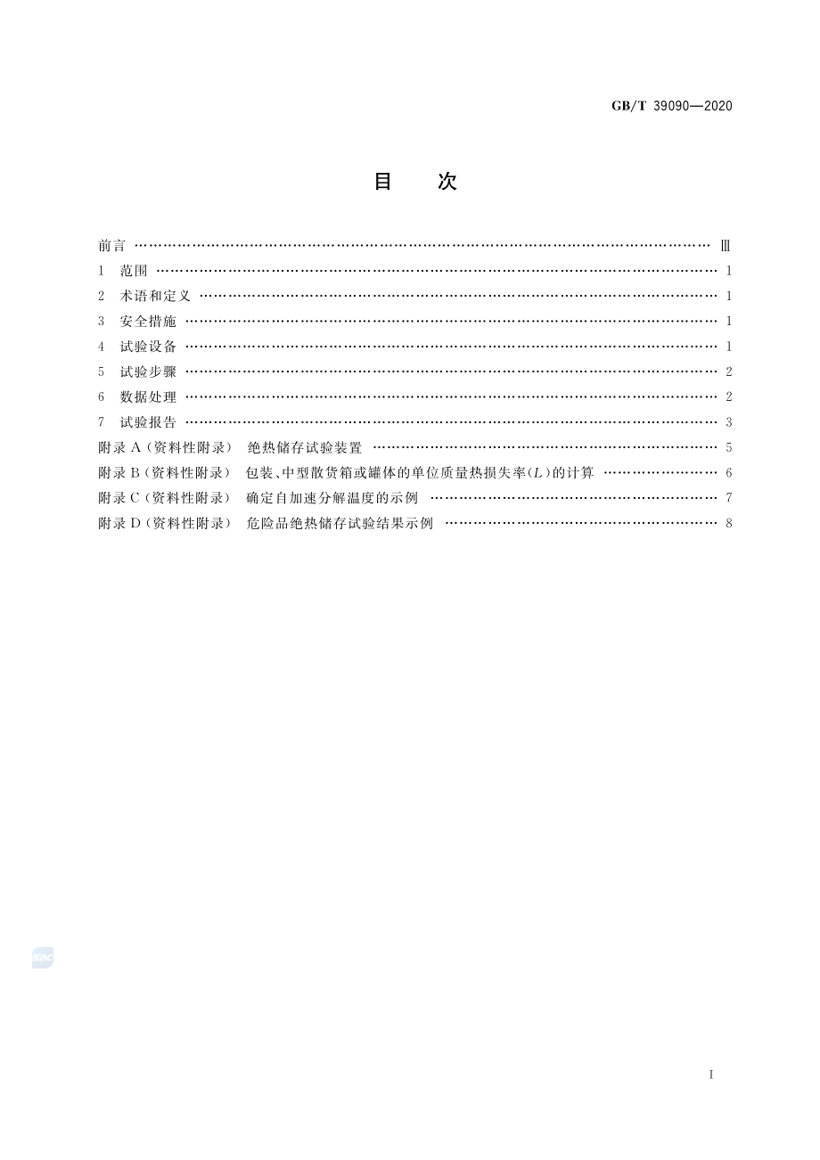 GBT 39090-2020 危险品绝热储存试验方法.pdf_第2页