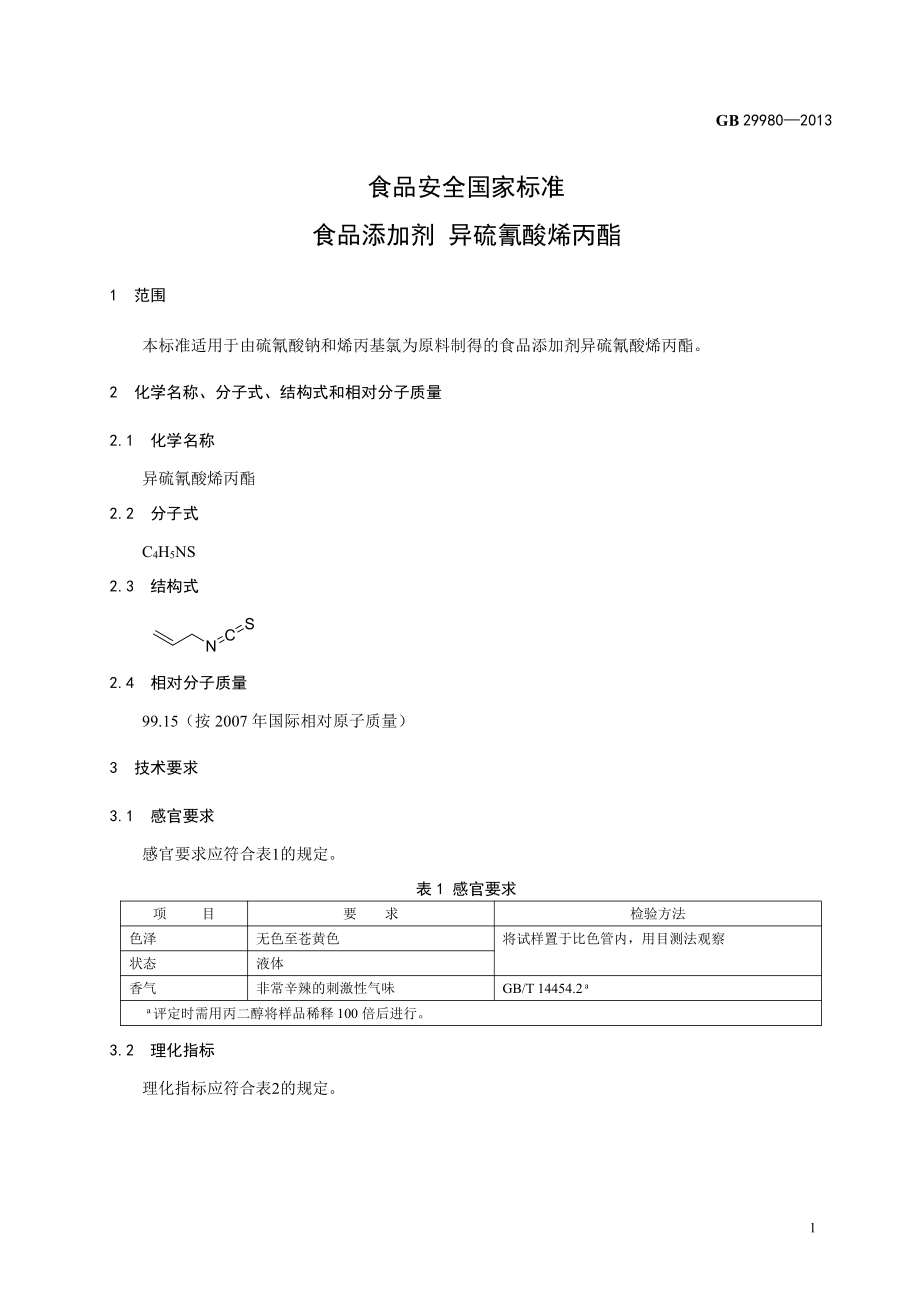 GB 29980-2013 食品安全国家标准 食品添加剂 异硫氰酸烯丙酯.pdf_第2页