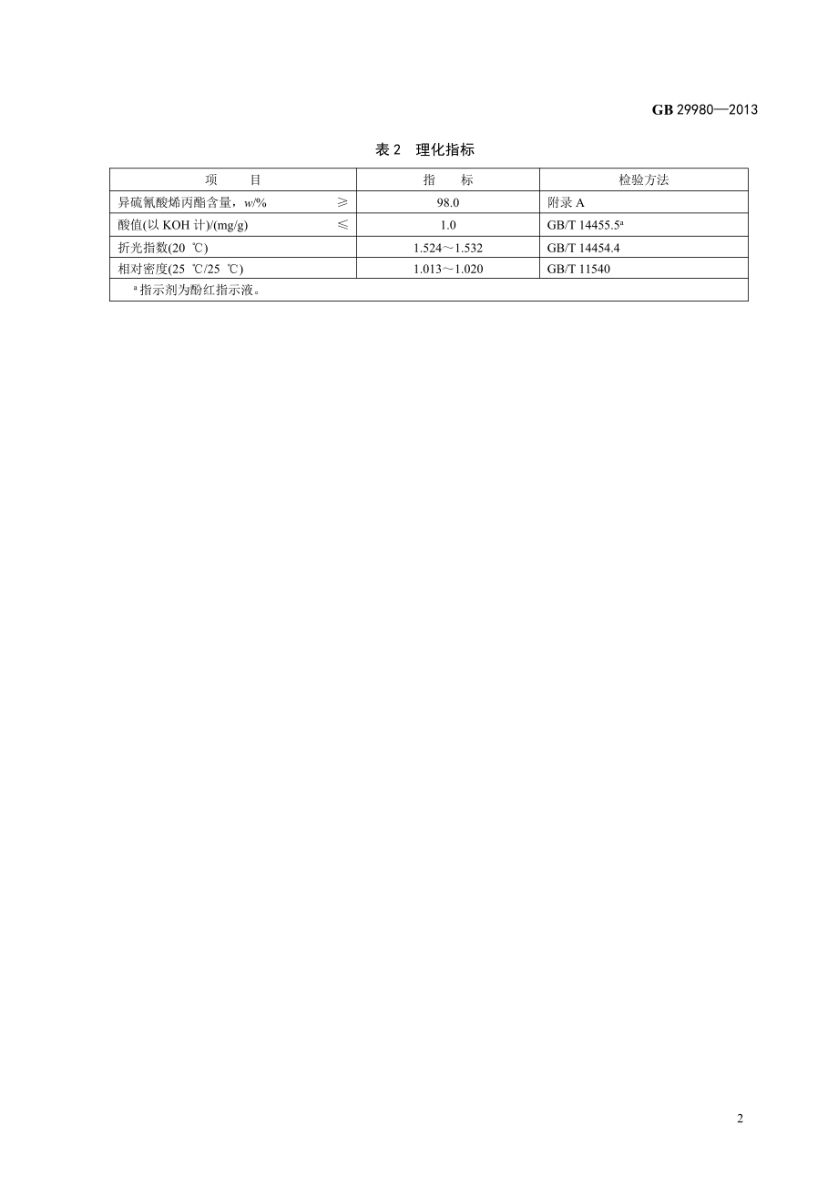 GB 29980-2013 食品安全国家标准 食品添加剂 异硫氰酸烯丙酯.pdf_第3页