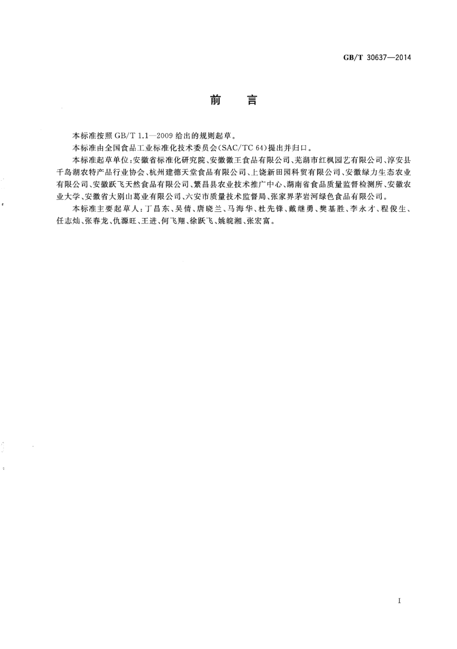 GBT 30637-2014 食用葛根粉.pdf_第3页