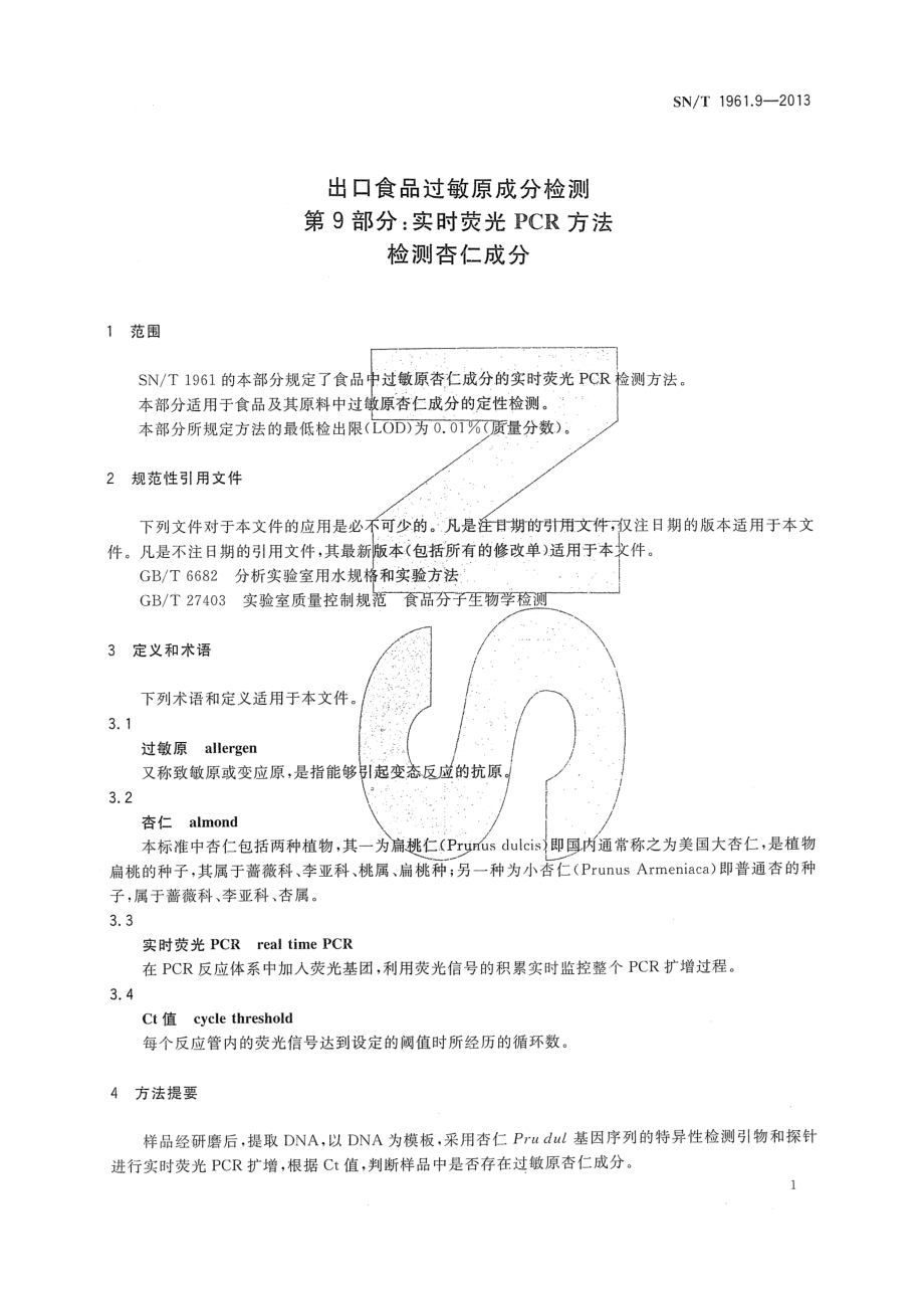 SNT 1961.9-2013 出口食品过敏原成分检测 第9部分：实时荧光PCR方法检测杏仁成分.pdf_第3页